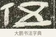 伍 · 佚名 · 隶书（书体参考） · 肥致碑 · 第 12 页