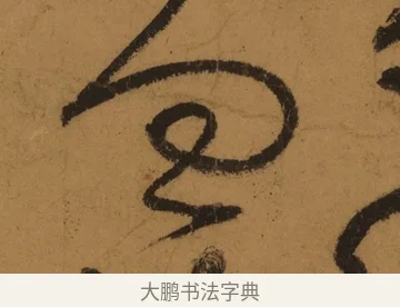 向 · 张旭 · 草书（书体参考） · 唐 张旭 古诗四帖 · 第 1 页