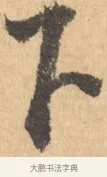 下 · 王宠 · 行书（书体参考） · 致南村手札 · 第 1 页