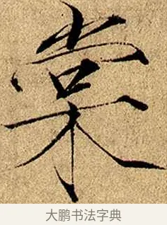 棠 · 赵佶 · 楷书（书体参考） · 瘦金书千字文 · 第 7 页