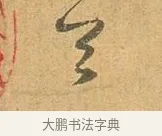首 · 张孝祥 · 行书（书体参考） · 泾川帖 · 第 1 页