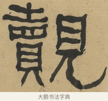 覿 · 何绍基 · 隶书（书体参考） · 隶书临张迁碑（1862年百通本） · 第 20 页