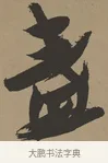 盞 · 张瑞图 · 草书（书体参考） · 前赤壁赋 · 第 1 页