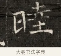 睦 · 佚名 · 魏碑（书体参考） · 北魏寇治墓志铭 · 第 1 页