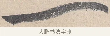 一 · 黄庭坚 · 草书（书体参考） · 诸上座帖 · 第 17 页