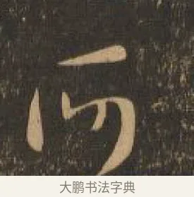 何 · 索靖 · 章草（书体参考） · 月仪帖 · 第 4 页