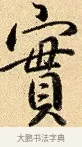 實 · 弘历 · 行书（书体参考） · 大士像并心经图 · 第 1 页