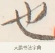 也 · 弘一法师 · 行书（书体参考） · 改习惯 · 第 1 页