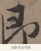 即 · 张栻 · 行书（书体参考） · 严陵帖 · 第 1 页