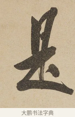 是 · 戴熙 · 行书（书体参考） · 行书七言联（年来卷帙成堆垛） · 第 1 页