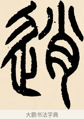 逍 · 邓石如 · 篆书（书体参考） · 篆书千字文 · 第 47 页