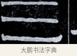 三 · 伊秉绶 · 隶书（书体参考） · 光孝寺虞仲翔祠碑 · 第 23 页