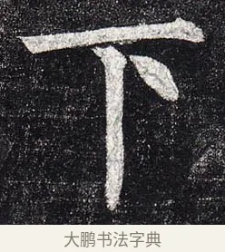 下 · 柳公权 · 楷书（书体参考） · 玄秘塔碑 · 第 15 页