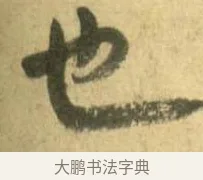 也 · 李建中 · 行书（书体参考） · 同年帖 · 第 1 页