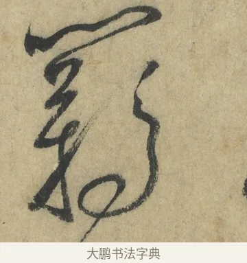 羈 · 怀素 · 草书（书体参考） · 自叙帖 · 第 5 页