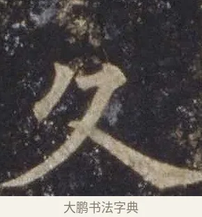 久 · 欧阳通 · 楷书（书体参考） · 道因法师碑 · 第 5 页