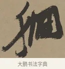 徊 · 张瑞图 · 草书（书体参考） · 前赤壁赋 · 第 1 页