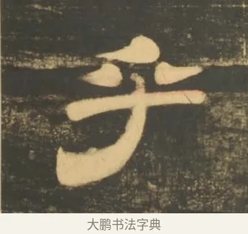 乎 · 李隆基 · 隶书（书体参考） · 石台孝经 · 第 2 页