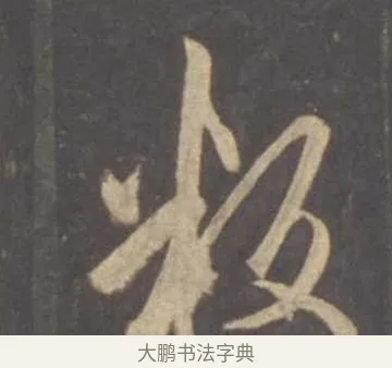 叛 · 李邕 · 行书（书体参考） · 云麾将军李思训碑 · 第 2 页