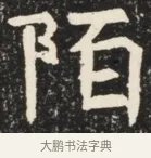 陌 · 佚名 · 魏碑（书体参考） · 北魏元诱妻薛伯徽墓志铭 · 第 1 页
