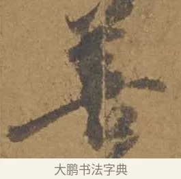 善 · 邓文原 · 行书（书体参考） · 家书帖（致庆长夫妇） · 第 1 页