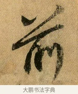 前 · 王献之 · 行书（书体参考） · 新妇地黄汤帖 · 第 1 页