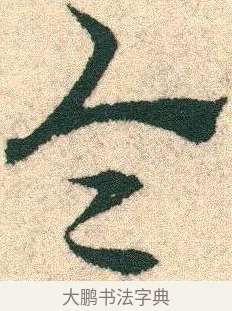 令 · 宋克 · 章草（书体参考） · 急就章 · 第 19 页