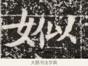 姒 · 佚名 · 魏碑（书体参考） · 北魏元景略妻兰将墓志铭 · 第 1 页