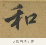 和 · 赵构 · 行书（书体参考） · 杜甫即事诗帖 · 第 1 页