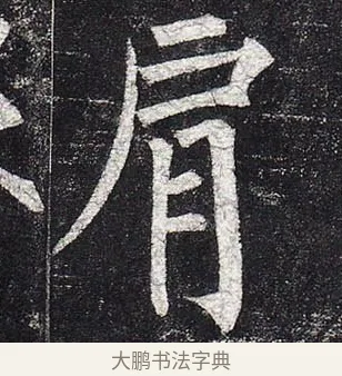 肩 · 柳公权 · 楷书（书体参考） · 玄秘塔碑 · 第 30 页