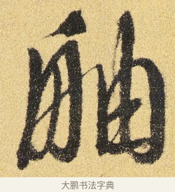 舳 · 徐渭 · 草书（书体参考） · 前赤壁赋 · 第 12 页
