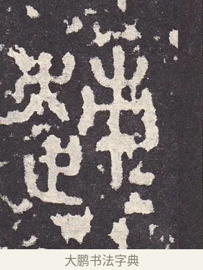趍 · 佚名 · 篆书（书体参考） · 石鼓文 · 第 8 页