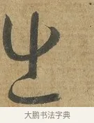 出 · 孙过庭 · 草书（书体参考） · 书谱 · 第 16 页