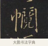 惓 · 王铎 · 行书（书体参考） · 拟山园帖·卷一·评帖札 · 第 4 页