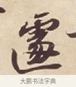 遽 · 苏轼 · 行书（书体参考） · 人来得书帖 · 第 1 页