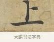 上 · 苏过 · 行书（书体参考） · 致贻孙仙尉帖 · 第 1 页