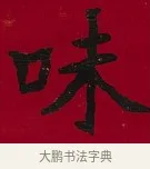 味 · 李瑞清 · 楷书（书体参考） · 楷书李太夫人七秩寿序八屏 · 第 3 页