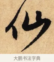 仙 · 鲜于枢 · 草书（书体参考） · 醉时歌 · 第 6 页