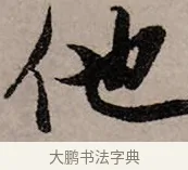 他 · 赵孟頫 · 行书（书体参考） · 致中峰和尚尺牍（十一札） · 第 10 页