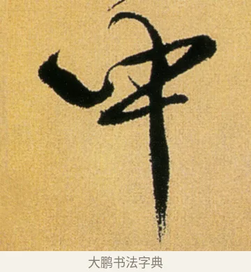 中 · 徐渭 · 行草（书体参考） · 余避暑碧霞宫中 · 第 1 页