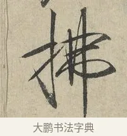 拂 · 赵佶 · 楷书（书体参考） · 牡丹诗帖 · 第 1 页