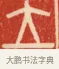 立 · 黄士陵 · 篆刻（书体参考） · 黄牧甫印存 · 第 7 页