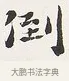 倒 · 弘一法师 · 楷书（书体参考） · 隶书心经（1920年故宫藏本） · 第 1 页