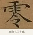 零 · 文徵明 · 楷书（书体参考） · 离骚经 · 第 1 页