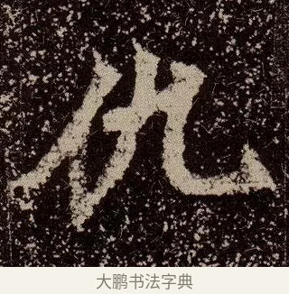 仇 · 佚名 · 魏碑（书体参考） · 杨大眼造像记 · 第 6 页
