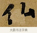 仙 · 苏轼 · 行书（书体参考） · 赤壁赋 · 第 1 页