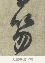 笏 · 蔡卞 · 行书（书体参考） · 雪意帖 · 第 1 页