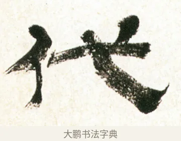 代 · 金农 · 隶书（书体参考） · 临华山庙碑 · 第 9 页
