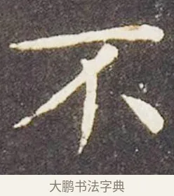 不 · 王献之 · 楷书（书体参考） · 洛神赋十三行 · 第 2 页