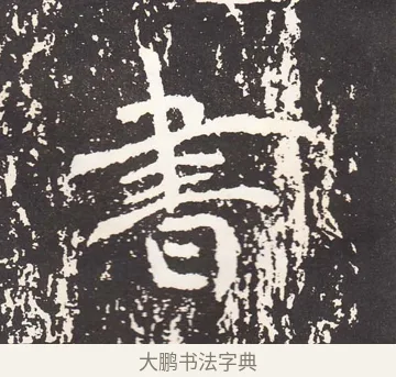 書 · 王远 · 楷书（书体参考） · 石门铭 · 第 12 页